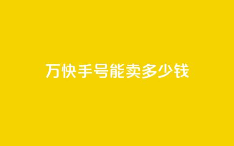 1万快手号能卖多少钱,全网最低刷qq永久普通黄钻 - 拼多多电商 拼多多官方入口网页版  第1张