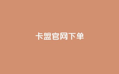 cf卡盟官网下单 - qq代充q币第三方代充网站 第1张 cf卡盟官网下单 - qq代充q币第三方代充网站 第1张