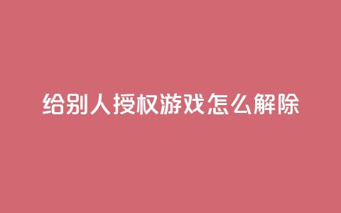 QQ给别人授权游戏怎么解除,快手涨流量技巧 - QQ免费空间卡片 自助下单24小时平台 第1张 QQ给别人授权游戏怎么解除,快手涨流量技巧 - QQ免费空间卡片 自助下单24小时平台 第1张