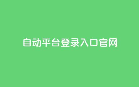 QQ自动平台登录入口官网,小红书业务免费下单 - 拼多多助力神器 拼多多助力涉及的法律  第1张