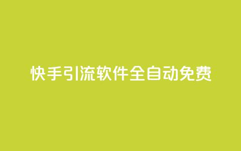 快手引流软件全自动免费,快手业务平台 - 粉丝交易平台哪里有 qq空间自助下单商城 第1张 快手引流软件全自动免费,快手业务平台 - 粉丝交易平台哪里有 qq空间自助下单商城 第1张