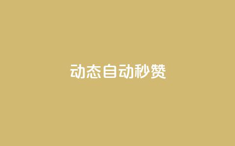 QQ动态自动秒赞,抖音增点赞量充值 - 拼多多业务自助下单网站 拼多多平台服务协议在哪里 第1张 QQ动态自动秒赞,抖音增点赞量充值 - 拼多多业务自助下单网站 拼多多平台服务协议在哪里 第1张