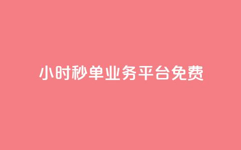 24小时秒单业务平台免费 - 24小时秒单业务平台免费服务热线!  第1张