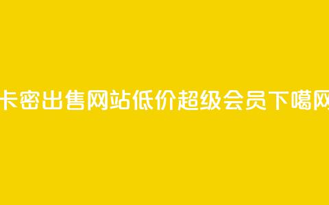 卡密出售网站 - 低价qq超级会员  第1张