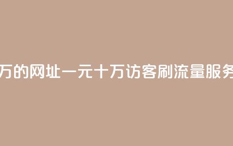 qq刷访客一元10万的网址 - 一元十万访客QQ刷流量服务揭秘！  第1张