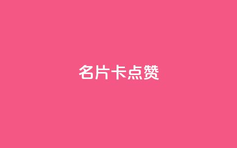 QQ名片卡点赞,全网最低价稳定卡盟 - 拼多多刷助力网站哪个可靠 拼多多账号无限注册  第1张