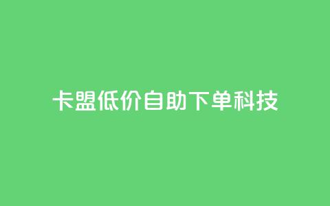卡盟低价自助下单科技,cf手游自助下单网站 - 拼多多新人助力网站 拼多多30人助力还没成功  第1张