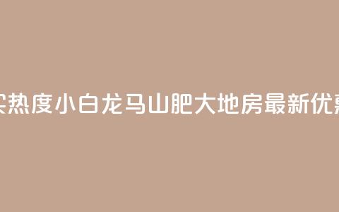 抖音买热度0.01小白龙马山肥大地房最新优惠活动,抖音500粉丝怎么弄 - 快手买热度网站 0.01元,小白龙马山有限责任公司 快手抖音24小时在线服务平台  第1张