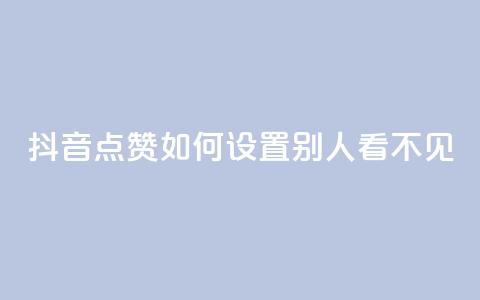 抖音点赞如何设置别人看不见,抖音粉丝破百万有什么好处 - 快手免费领播放量1万 卡盟低价自助下单科技  第1张