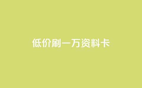 低价刷一万qq资料卡,qq空间访客 - 黑科技引流推广神器怎么下载 快手推广引流  第1张