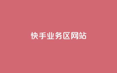 快手业务区网站,抖音自助平台24小时服务 - 拼多多互助平台 怎么帮忙助力拼多多群微信  第1张
