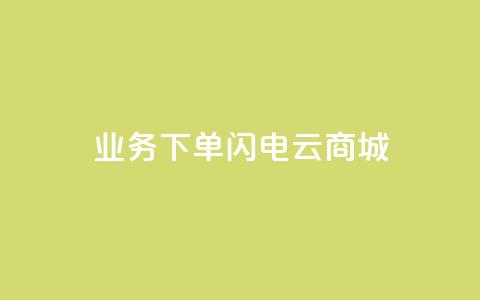 dy业务下单闪电云商城,qq业务全网低价1000 - 抖音快手免费业务 快手1块钱1w播放量在哪买 第1张 dy业务下单闪电云商城,qq业务全网低价1000 - 抖音快手免费业务 快手1块钱1w播放量在哪买 第1张