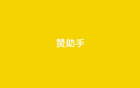 Q赞助手,软件货源批发网发卡网 - 拼多多业务自助下单网站 pdd五百块钱拉多少人 第1张 Q赞助手,软件货源批发网发卡网 - 拼多多业务自助下单网站 pdd五百块钱拉多少人 第1张