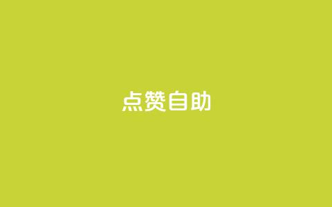 点赞自助,抖音推广24小时自助平台 - 子潇网络下单的订单 彩虹正版授权查询自助下单 第1张 点赞自助,抖音推广24小时自助平台 - 子潇网络下单的订单 彩虹正版授权查询自助下单 第1张