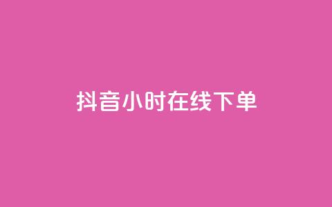 抖音24小时在线下单 - 抖音一日随时下单 购物更便捷! 第1张 抖音24小时在线下单 - 抖音一日随时下单 购物更便捷! 第1张