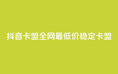 抖音卡盟全网最低价稳定卡盟,网红助手平台哪个好用 - 抖音双击24小时在线 ks24小时自助服务平台 第1张 抖音卡盟全网最低价稳定卡盟,网红助手平台哪个好用 - 抖音双击24小时在线 ks24小时自助服务平台 第1张