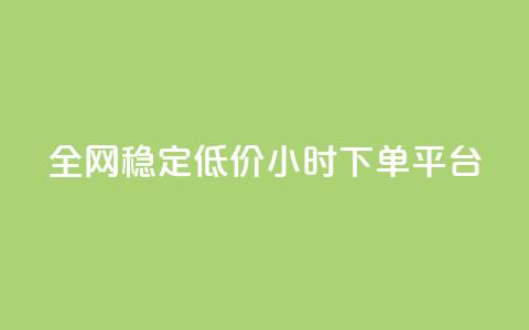 全网稳定低价24小时下单平台,卡盟卖QQ号 - 一元50个赞秒到平台 快手播放量每分钟增加几个 第1张 全网稳定低价24小时下单平台,卡盟卖QQ号 - 一元50个赞秒到平台 快手播放量每分钟增加几个 第1张