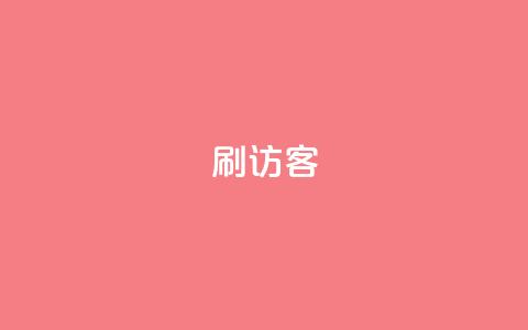 刷qq访客app - 优化你的QQ访客体验	，尽在最新的QQ访客App。  第1张