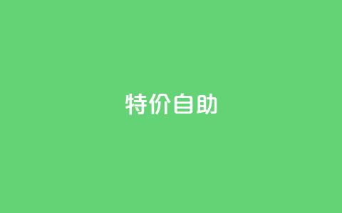 ks特价自助,DNF手游科技免费 - qq空间怎样会留下访客记录 抖音千川投放最低300  第1张