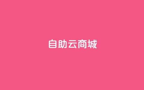自助云商城,球球大作战低价业务平台 - 抖音下单24小时最低价 快手call购买 第1张 自助云商城,球球大作战低价业务平台 - 抖音下单24小时最低价 快手call购买 第1张
