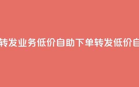 dy业务低价自助下单转发(dy业务低价自助下单转发 → 低价自助下单dy业务)  第1张