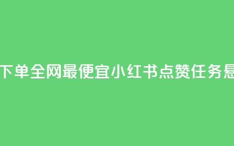 王者自助下单全网最便宜 - 小红书点赞任务悬赏app 第1张 王者自助下单全网最便宜 - 小红书点赞任务悬赏app 第1张