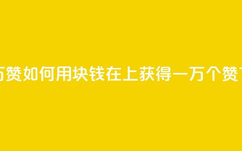 1块qq一万赞 - 如何用1块钱在QQ上获得一万个赞？!  第1张