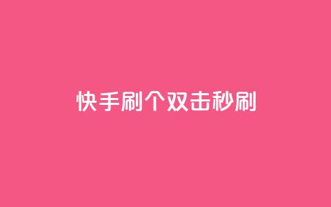 快手刷20个双击秒刷 - 快手助手：如何秒刷20个双击？。  第1张