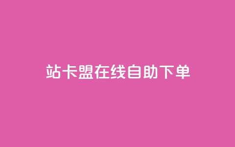 b站卡盟在线自助下单,qq超级会员价格表 - 24小时自助点赞下单网站 ks直播业务平台怎么下 第1张 b站卡盟在线自助下单,qq超级会员价格表 - 24小时自助点赞下单网站 ks直播业务平台怎么下 第1张