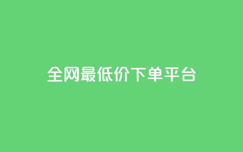 ks全网最低价下单平台,dy买赞自助下单 - 拼多多10人助力 拼多多最后福卡需要多少人  第1张