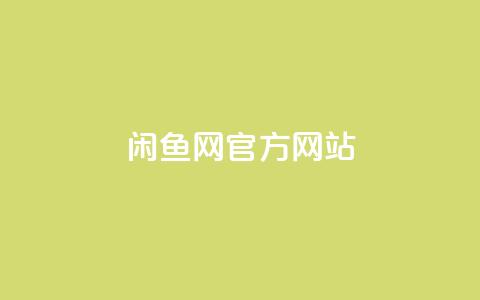 闲鱼网官方网站,卡盟qq业务最低价 - qq空间点赞业务 qq主页赞一毛几万个赞  第1张