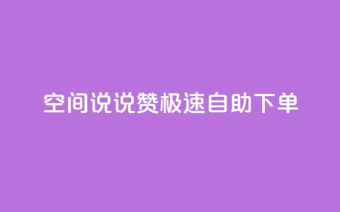 qq空间说说赞极速自助下单,qq空间怎么增加访客量 - 快手买的手机靓号有什么猫腻 快手点赞辅助脚本软件 第1张 qq空间说说赞极速自助下单,qq空间怎么增加访客量 - 快手买的手机靓号有什么猫腻 快手点赞辅助脚本软件 第1张