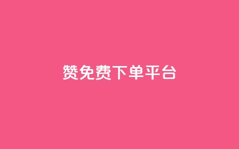 10000赞免费下单平台,ks免费24小时下单平台 - 拼多多助力网站链接在哪 拼多多怎么接推广  第1张