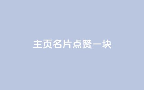 qq主页名片点赞一块 - 提升QQ主页名片点赞率的有效策略！  第1张