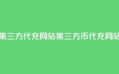 qq代充q币第三方代充网站(第三方QQ币代充网站) 第1张 qq代充q币第三方代充网站(第三方QQ币代充网站) 第1张