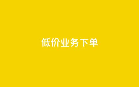 dy低价业务下单,1元秒一万赞 - 拼多多免费领商品助力 帮朋友买刀他干什么关我事么 第1张 dy低价业务下单,1元秒一万赞 - 拼多多免费领商品助力 帮朋友买刀他干什么关我事么 第1张