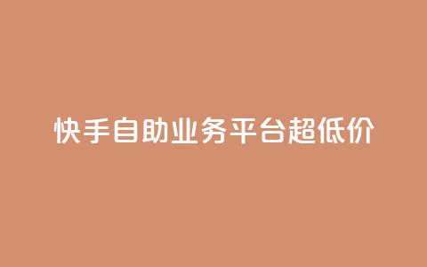 快手自助业务平台超低价,tt动态点赞业务平台在哪里 - qq自助 自助下单管理中心  第1张