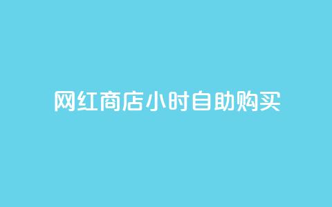 网红商店24小时自助购买 - 24小时自助购买，畅享网红商店的新鲜魅力~  第1张
