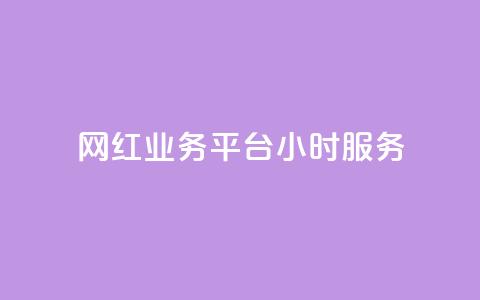 网红业务平台24小时服务,LOL手游主页点赞卡盟 - 拼多多在线助力网站 拼多多拍低价软件  第1张
