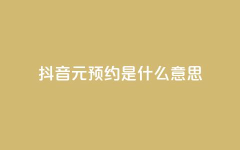 抖音1元预约是什么意思,qq空间真人说说点赞高质量 - 拼多多吞刀机制 拼多多互助联盟 第1张 抖音1元预约是什么意思,qq空间真人说说点赞高质量 - 拼多多吞刀机制 拼多多互助联盟 第1张