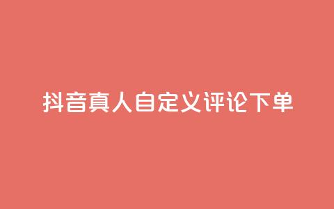抖音真人自定义评论下单,qq绿钻刷钻卡盟 - 拼多多刷刀 拼多多带点助力  第1张