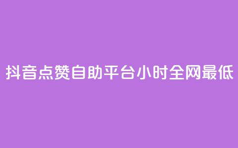 抖音点赞自助平台24小时全网最低,抖音怎么引流量涨粉 - qq怎么免费获得说说赞的软件 qq空间6万访客 第1张 抖音点赞自助平台24小时全网最低,抖音怎么引流量涨粉 - qq怎么免费获得说说赞的软件 qq空间6万访客 第1张