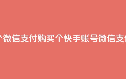 快手买站便宜100个微信支付 - 购买100个快手账号微信支付最优惠！  第1张