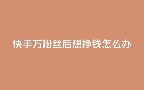 快手1万粉丝后想挣钱怎么办,快手赞1万免费领 - qq业务自助下单怎么开通 王者荣耀卡盟全网最低价稳定卡盟 第1张 快手1万粉丝后想挣钱怎么办,快手赞1万免费领 - qq业务自助下单怎么开通 王者荣耀卡盟全网最低价稳定卡盟 第1张