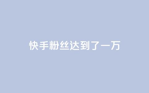 快手粉丝达到了一万,1元3000粉丝怎么卖 - 免费领1万播放量网站 巨量千川推广官网登录 第1张 快手粉丝达到了一万,1元3000粉丝怎么卖 - 免费领1万播放量网站 巨量千川推广官网登录 第1张