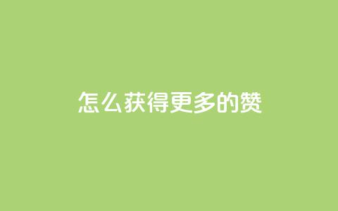 qq怎么获得更多的赞 - 如何在QQ上获取更多赞的有效策略~ 第1张 qq怎么获得更多的赞 - 如何在QQ上获取更多赞的有效策略~ 第1张