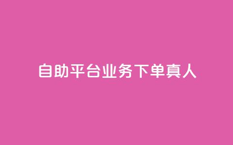 ks自助平台业务下单真人,抖音怎么做才能涨粉最快 - qq空间自助下单 qq网页版登录入口网站 第1张 ks自助平台业务下单真人,抖音怎么做才能涨粉最快 - qq空间自助下单 qq网页版登录入口网站 第1张