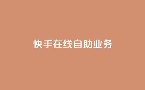 快手在线自助业务,全网账号批发 - 网红业务平台24小时服务 快手粉丝如何快速涨粉  第1张