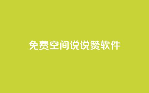 免费QQ空间说说赞软件,点赞下单自主平台 - 抖音如何引流客源最快的方法 dy刷全网最低价 第1张 免费QQ空间说说赞软件,点赞下单自主平台 - 抖音如何引流客源最快的方法 dy刷全网最低价 第1张
