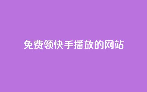 免费领快手1000播放的网站,ks自助下单官网入口 - dy24小时下单 快手购买热度 第1张 免费领快手1000播放的网站,ks自助下单官网入口 - dy24小时下单 快手购买热度 第1张